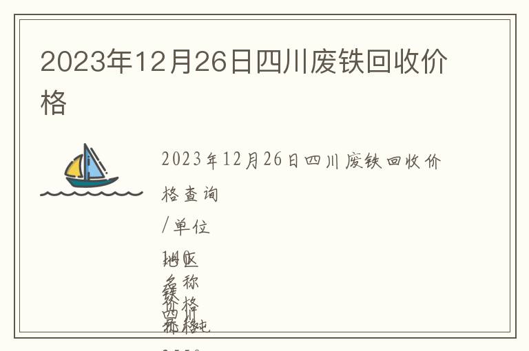 2023年12月26日四川廢鐵回收價格