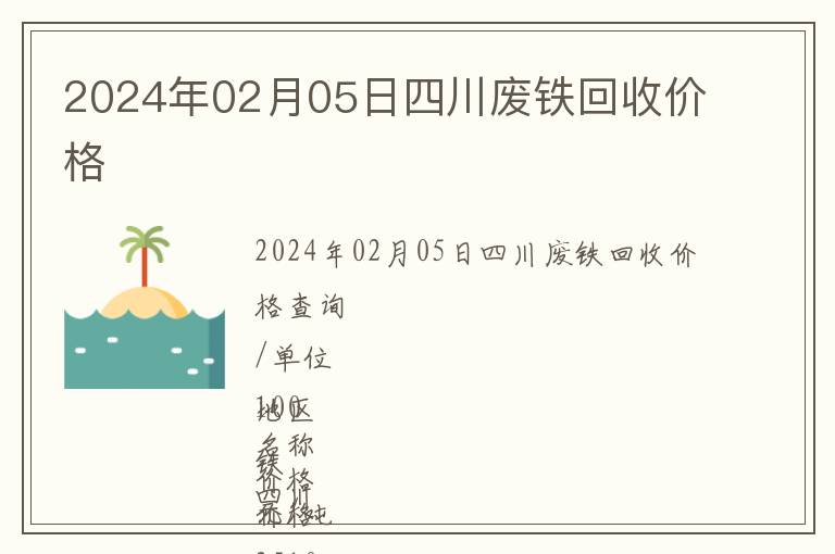 2024年02月05日四川廢鐵回收價格