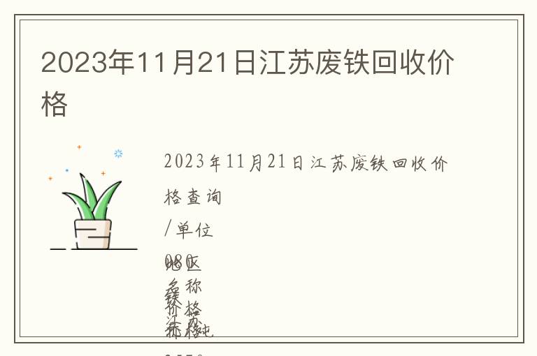 2023年11月21日江蘇廢鐵回收價格