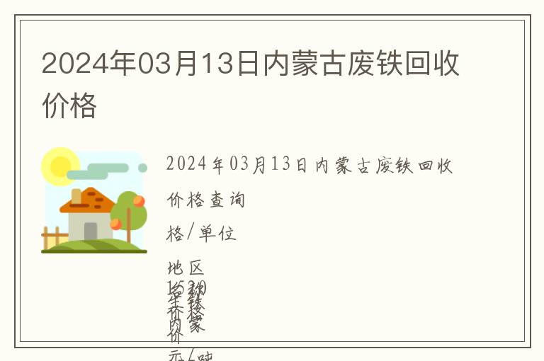 2024年03月13日內(nèi)蒙古廢鐵回收價(jià)格