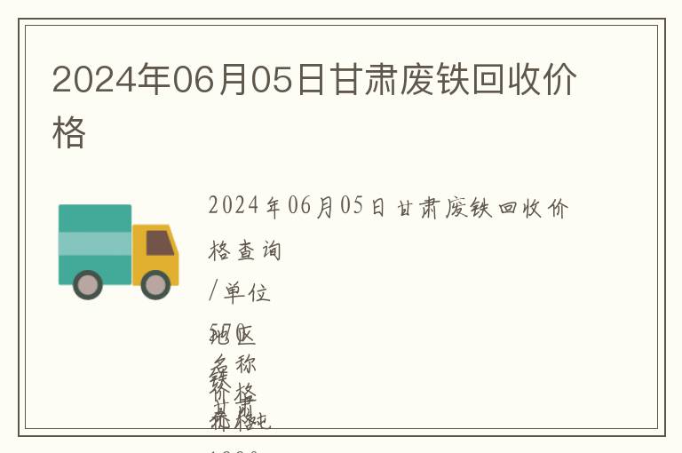 2024年06月05日甘肅廢鐵回收價格