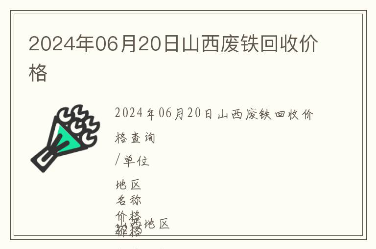 2024年06月20日山西廢鐵回收價格