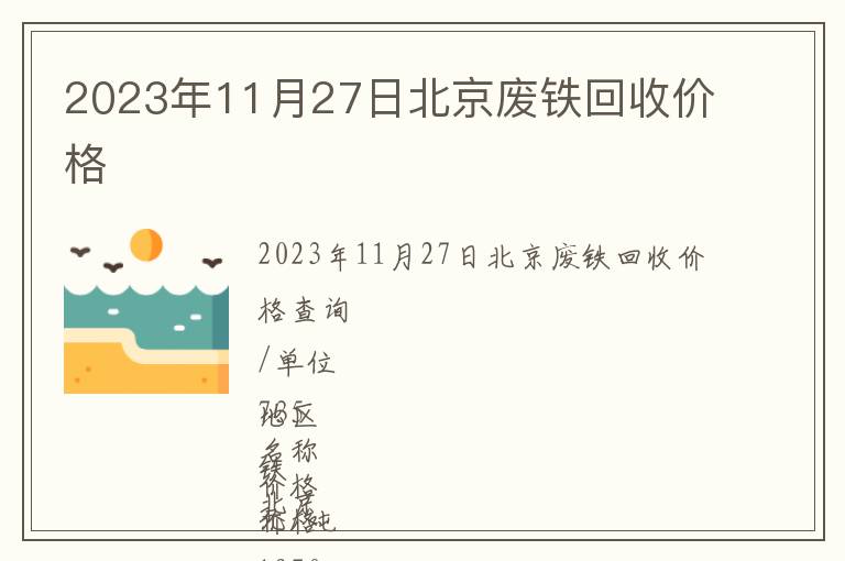 2023年11月27日北京廢鐵回收價格