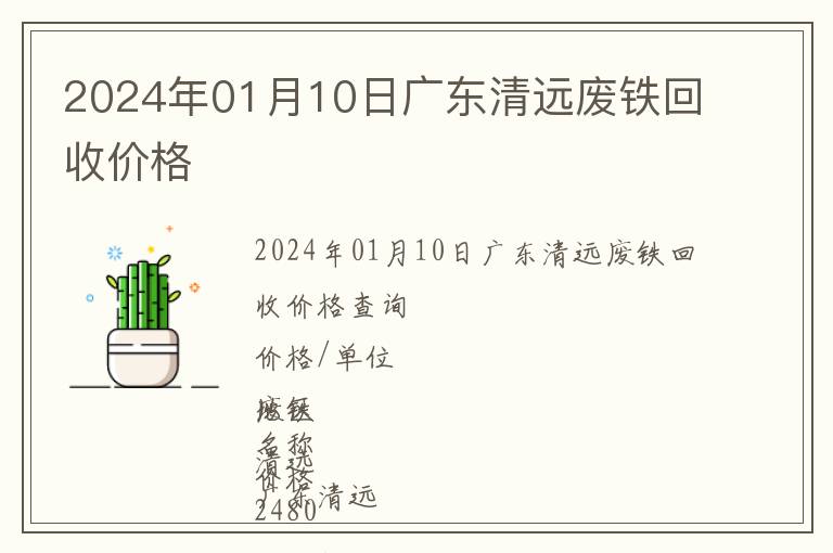 2024年01月10日廣東清遠廢鐵回收價格