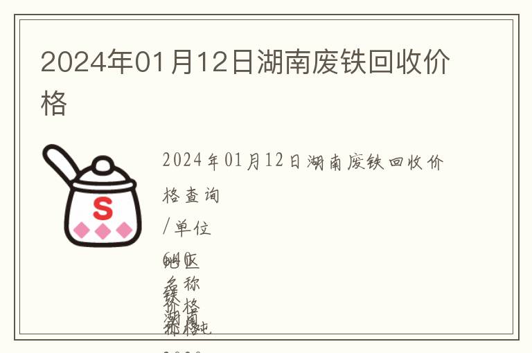 2024年01月12日湖南廢鐵回收價格