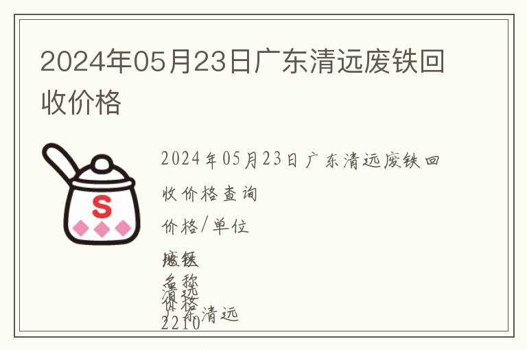 2024年05月23日廣東清遠廢鐵回收價格