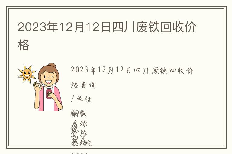 2023年12月12日四川廢鐵回收價格