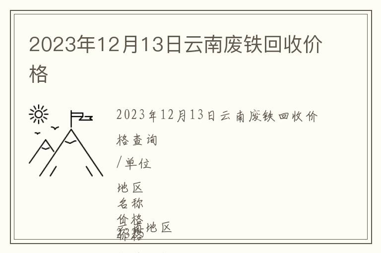 2023年12月13日云南廢鐵回收價格