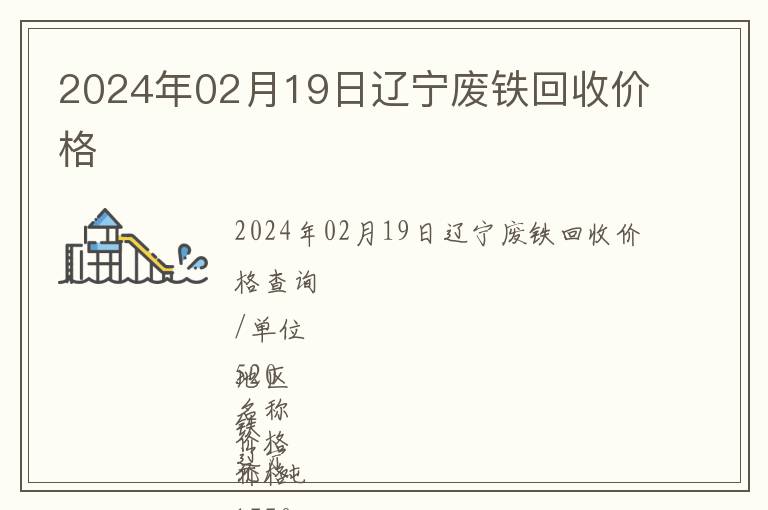 2024年02月19日遼寧廢鐵回收價格