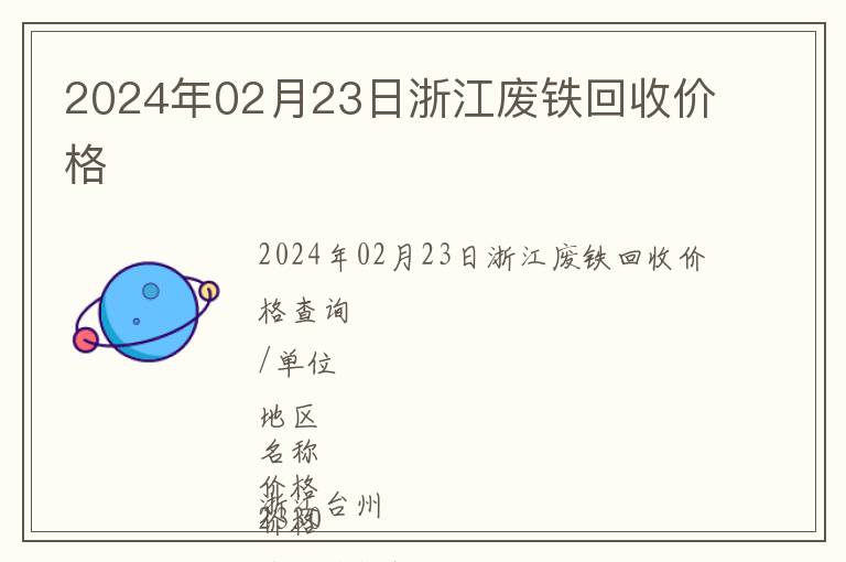 2024年02月23日浙江廢鐵回收價格