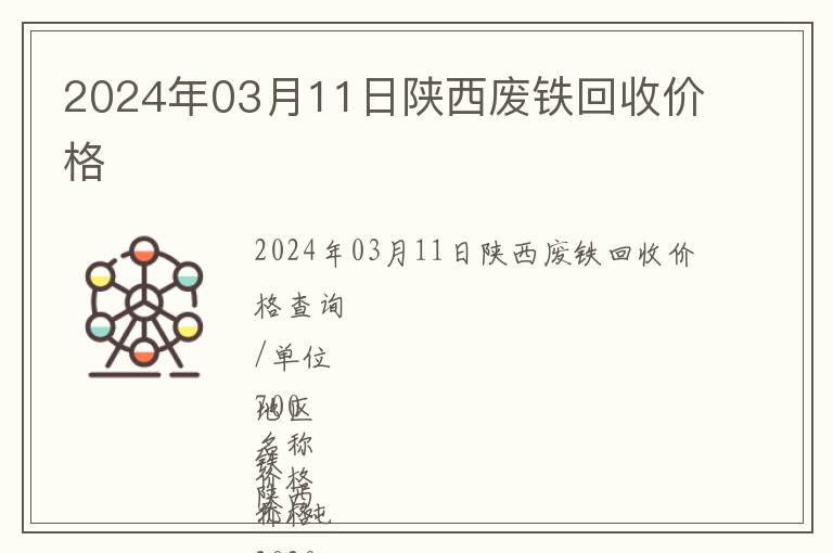 2024年03月11日陜西廢鐵回收價格