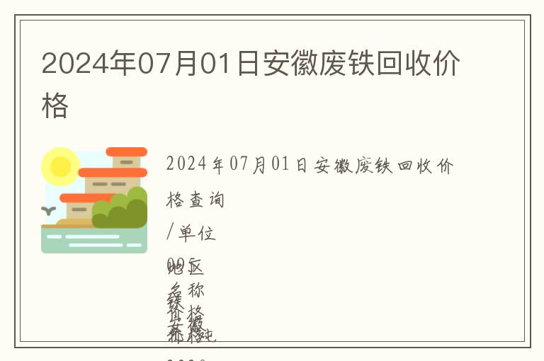 2024年07月01日安徽廢鐵回收價格