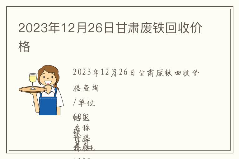 2023年12月26日甘肅廢鐵回收價格