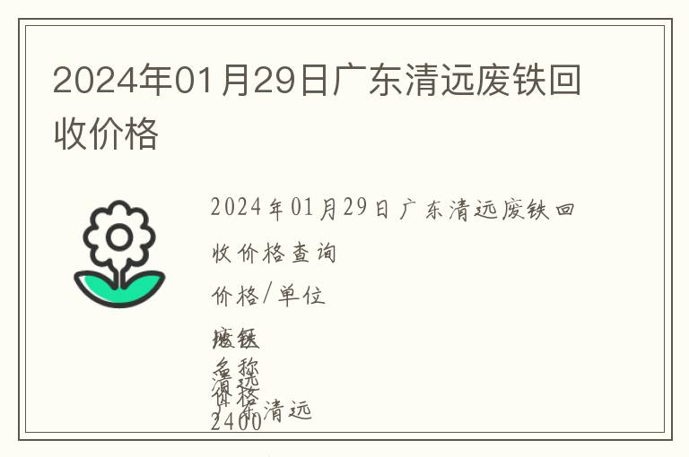 2024年01月29日廣東清遠廢鐵回收價格