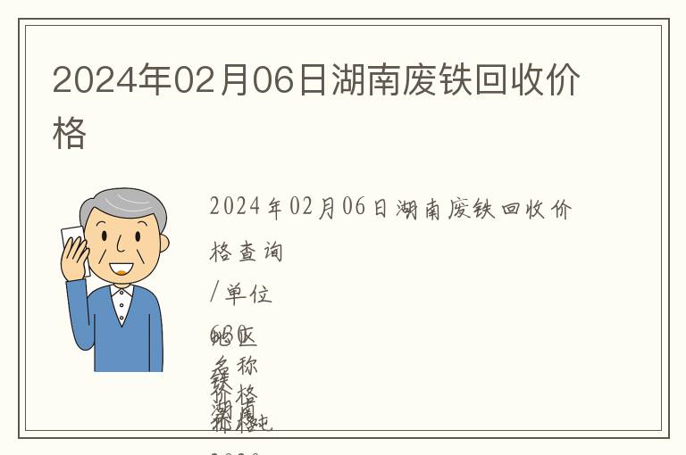 2024年02月06日湖南廢鐵回收價(jià)格