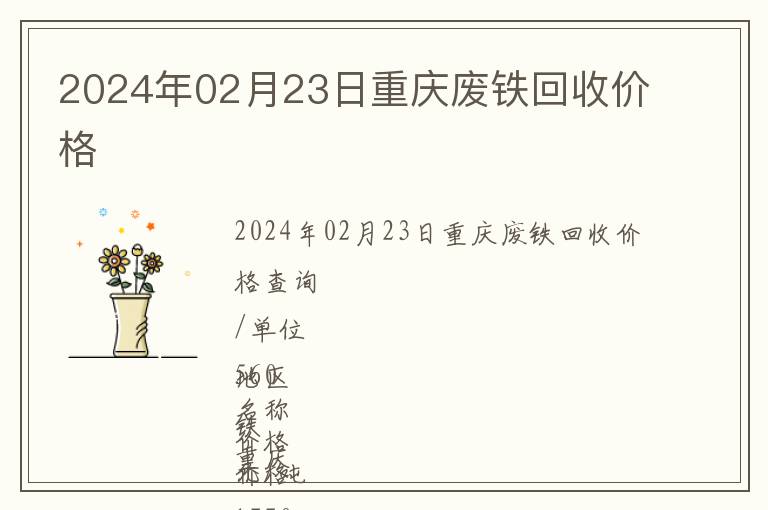 2024年02月23日重慶廢鐵回收價格