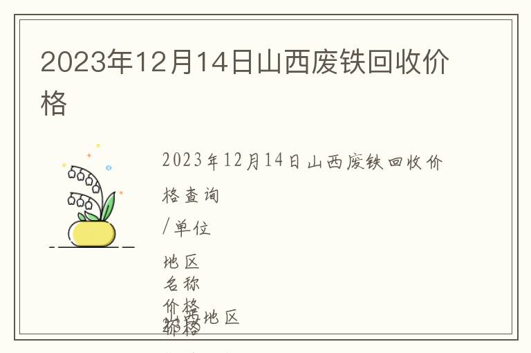 2023年12月14日山西廢鐵回收價格