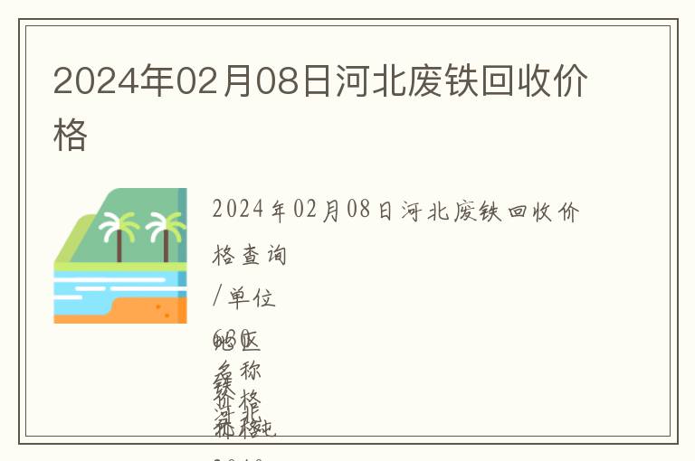 2024年02月08日河北廢鐵回收價(jià)格