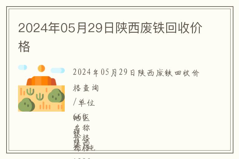 2024年05月29日陜西廢鐵回收價格