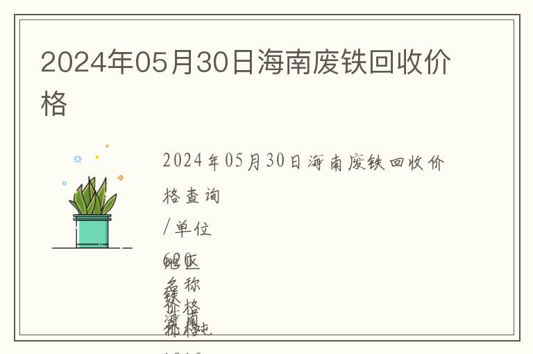 2024年05月30日海南廢鐵回收價格