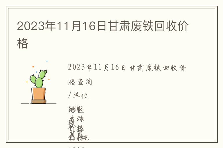 2023年11月16日甘肅廢鐵回收價格