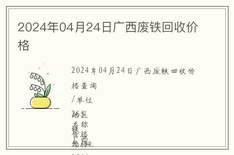 2024年04月24日廣西廢鐵回收價格