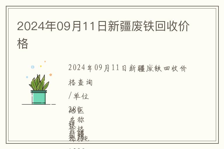 2024年09月11日新疆廢鐵回收價格