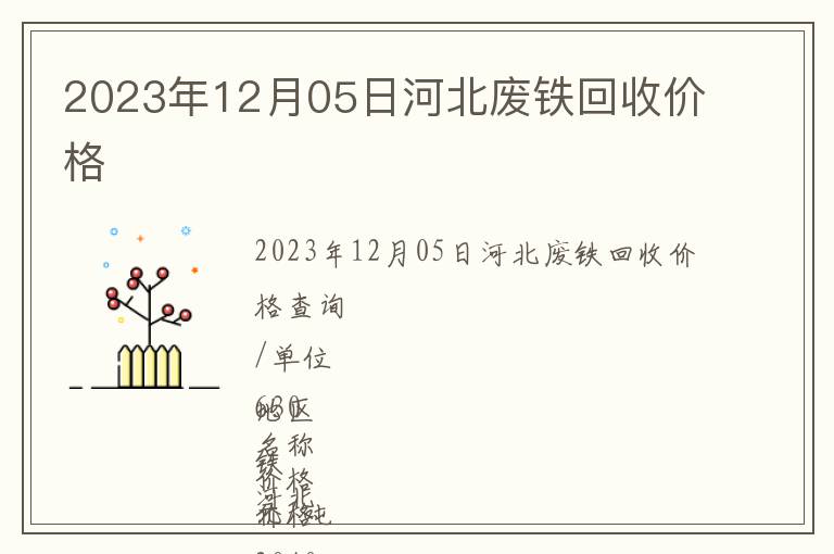 2023年12月05日河北廢鐵回收價格