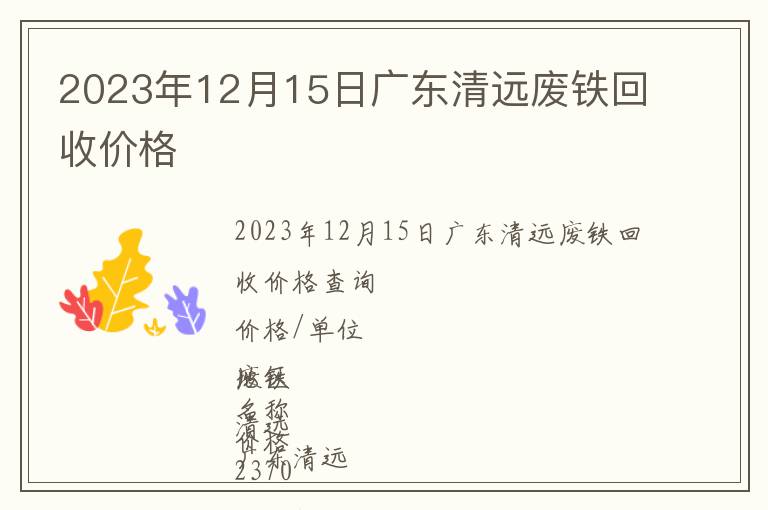 2023年12月15日廣東清遠廢鐵回收價格