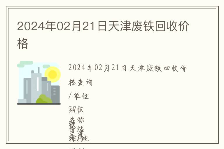 2024年02月21日天津廢鐵回收價格