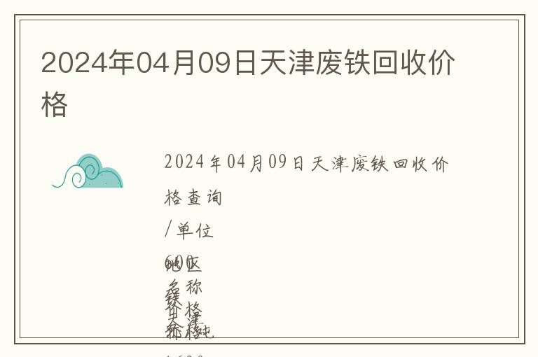 2024年04月09日天津廢鐵回收價(jià)格