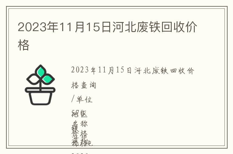 2023年11月15日河北廢鐵回收價格