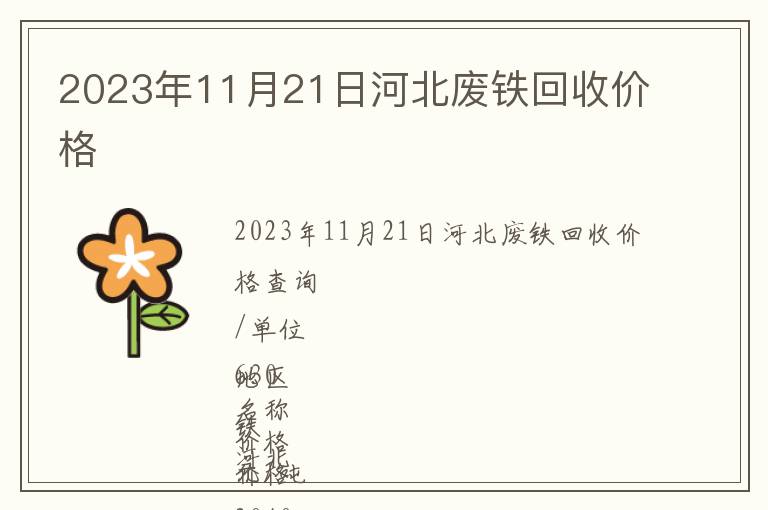 2023年11月21日河北廢鐵回收價格