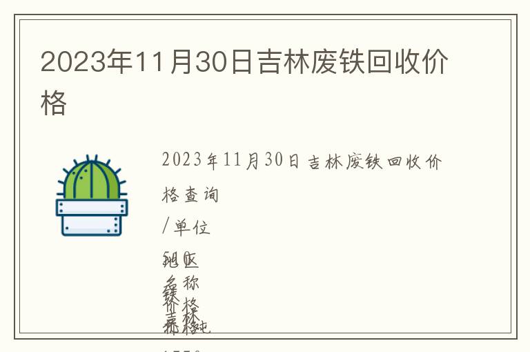 2023年11月30日吉林廢鐵回收價格