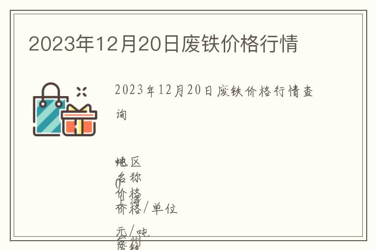 2023年12月20日廢鐵價格行情