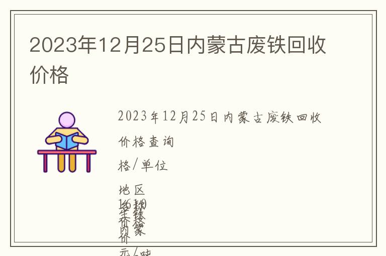 2023年12月25日內蒙古廢鐵回收價格