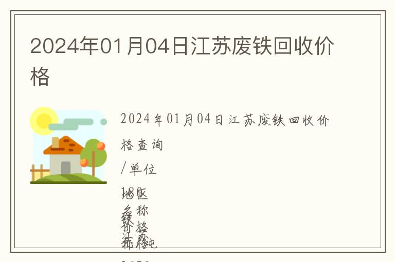 2024年01月04日江蘇廢鐵回收價格