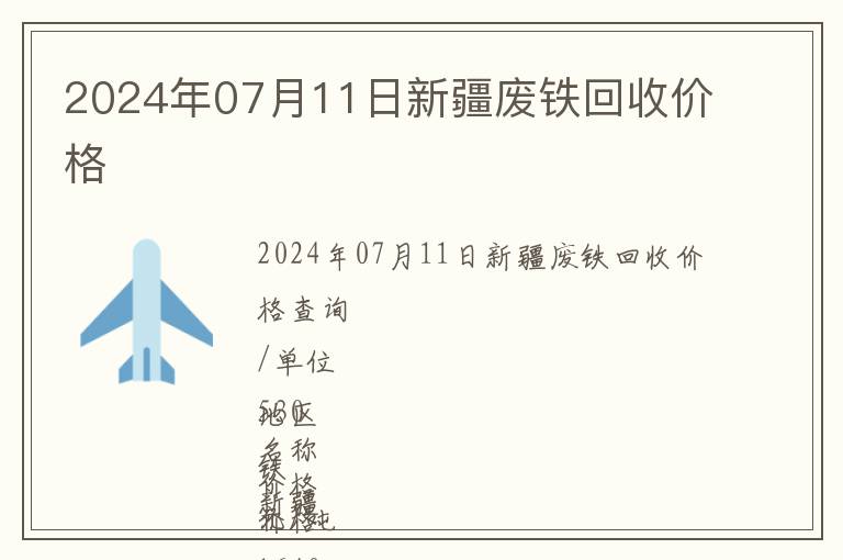 2024年07月11日新疆廢鐵回收價(jià)格