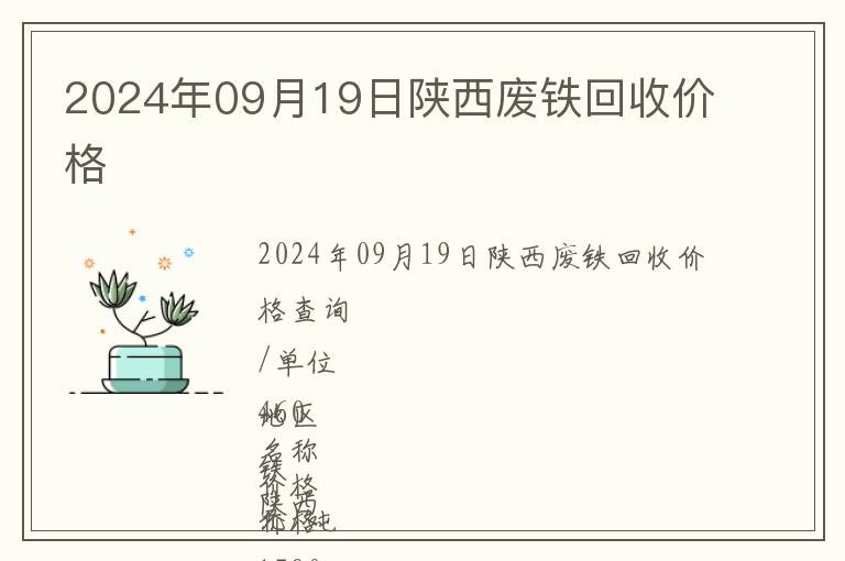 2024年09月19日陜西廢鐵回收價(jià)格