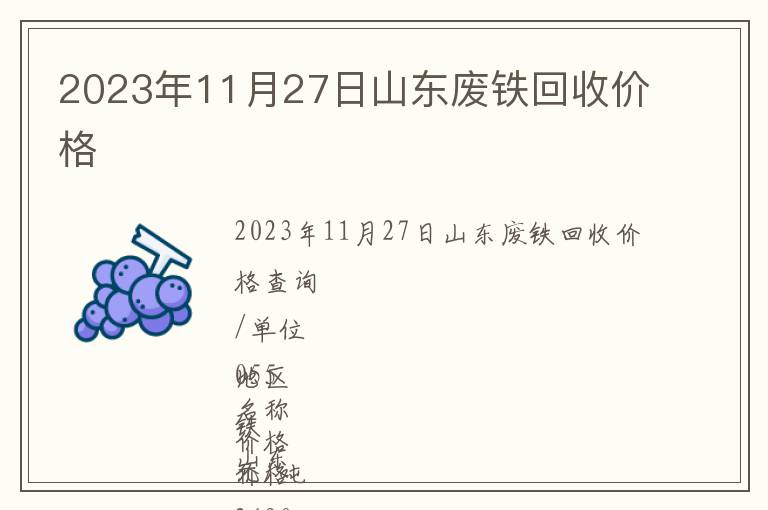 2023年11月27日山東廢鐵回收價格