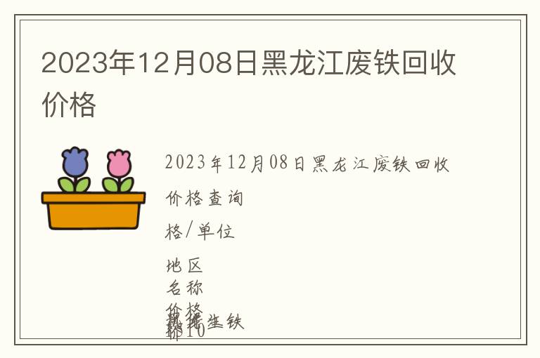 2023年12月08日黑龍江廢鐵回收價(jià)格