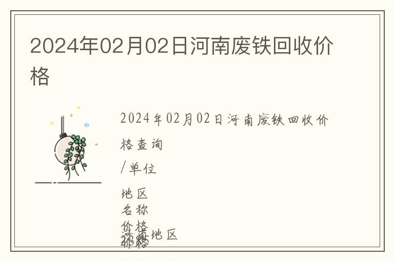 2024年02月02日河南廢鐵回收價格