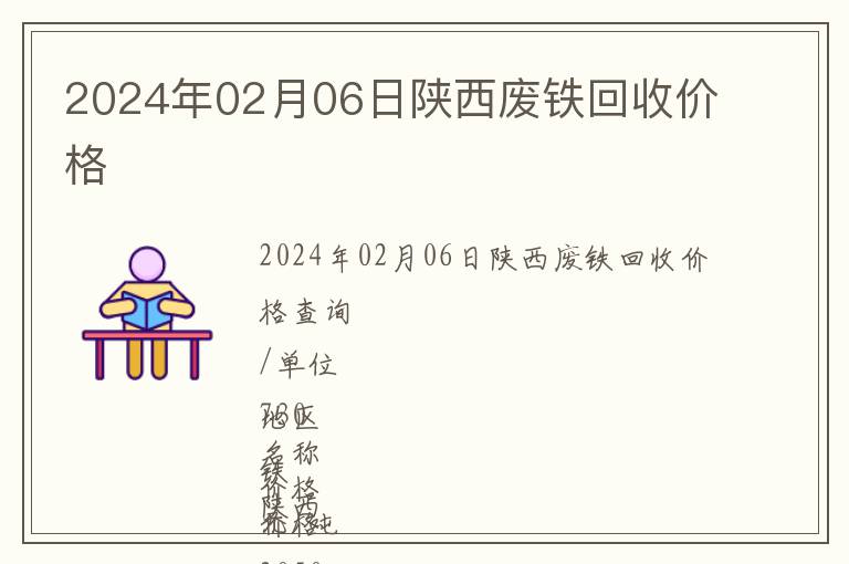 2024年02月06日陜西廢鐵回收價(jià)格