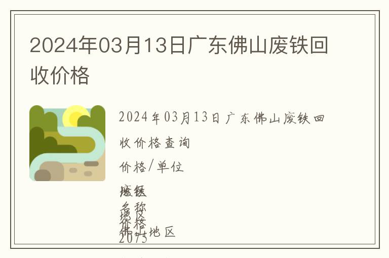 2024年03月13日廣東佛山廢鐵回收價格