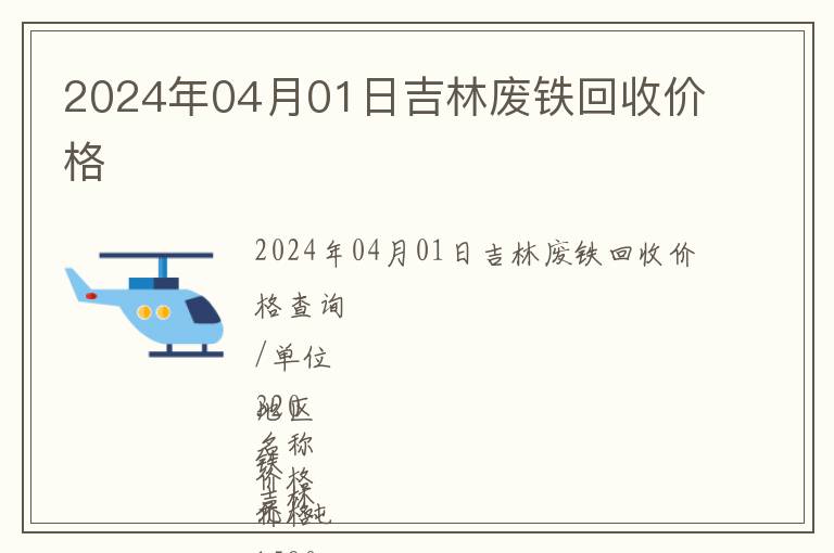 2024年04月01日吉林廢鐵回收價格