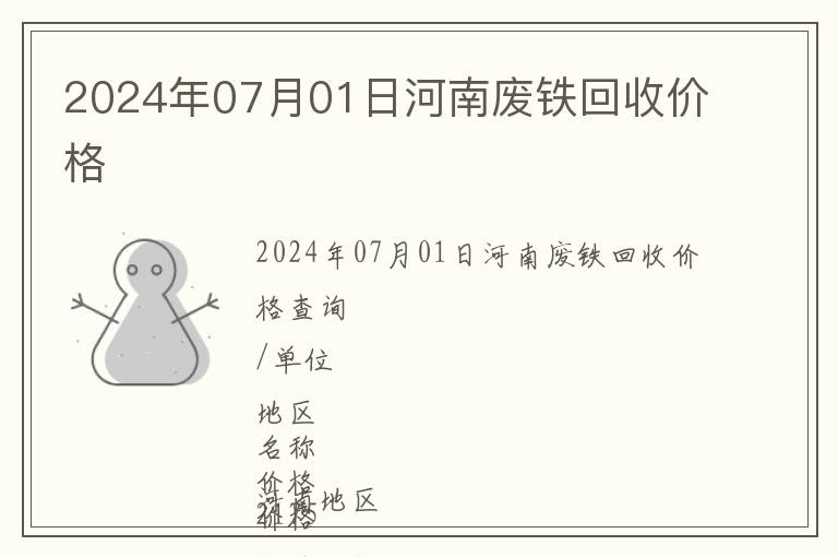 2024年07月01日河南廢鐵回收價(jià)格