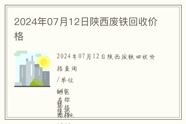 2024年07月12日陜西廢鐵回收價格