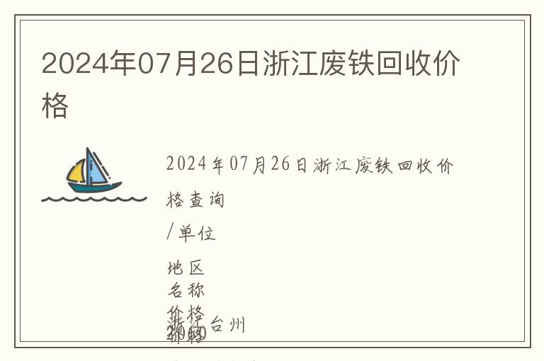 2024年07月26日浙江廢鐵回收價格