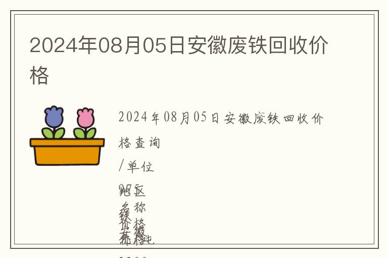 2024年08月05日安徽廢鐵回收價(jià)格