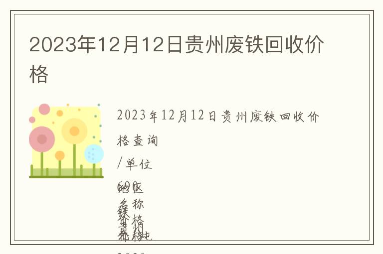 2023年12月12日貴州廢鐵回收價格